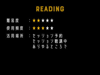 難易度 ：★★★★★
使用頻度 ：★★★★★
活用場所 ：セッション予約
：セッション聴講中
：あらゆるところで
 