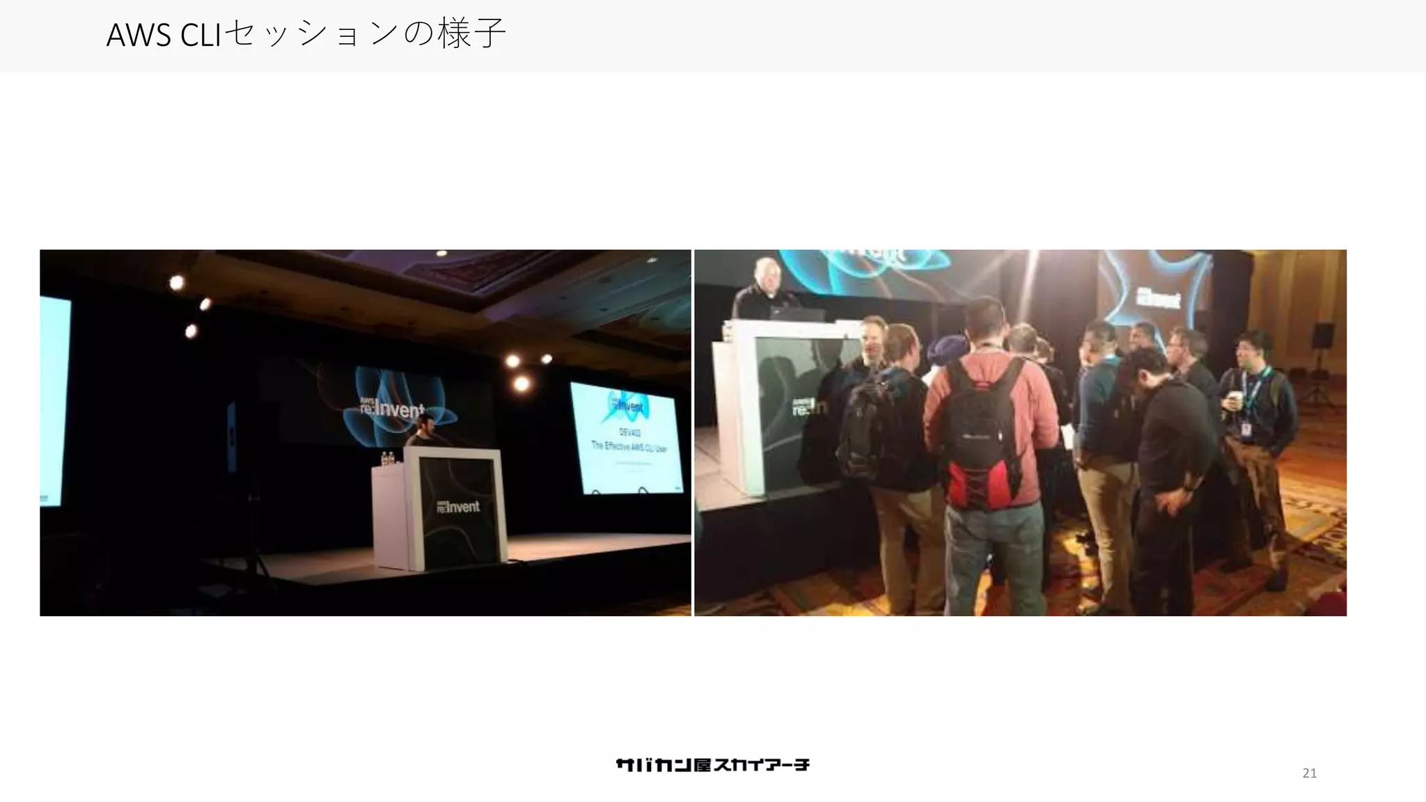 21
AWS CLIセッションの様子
 