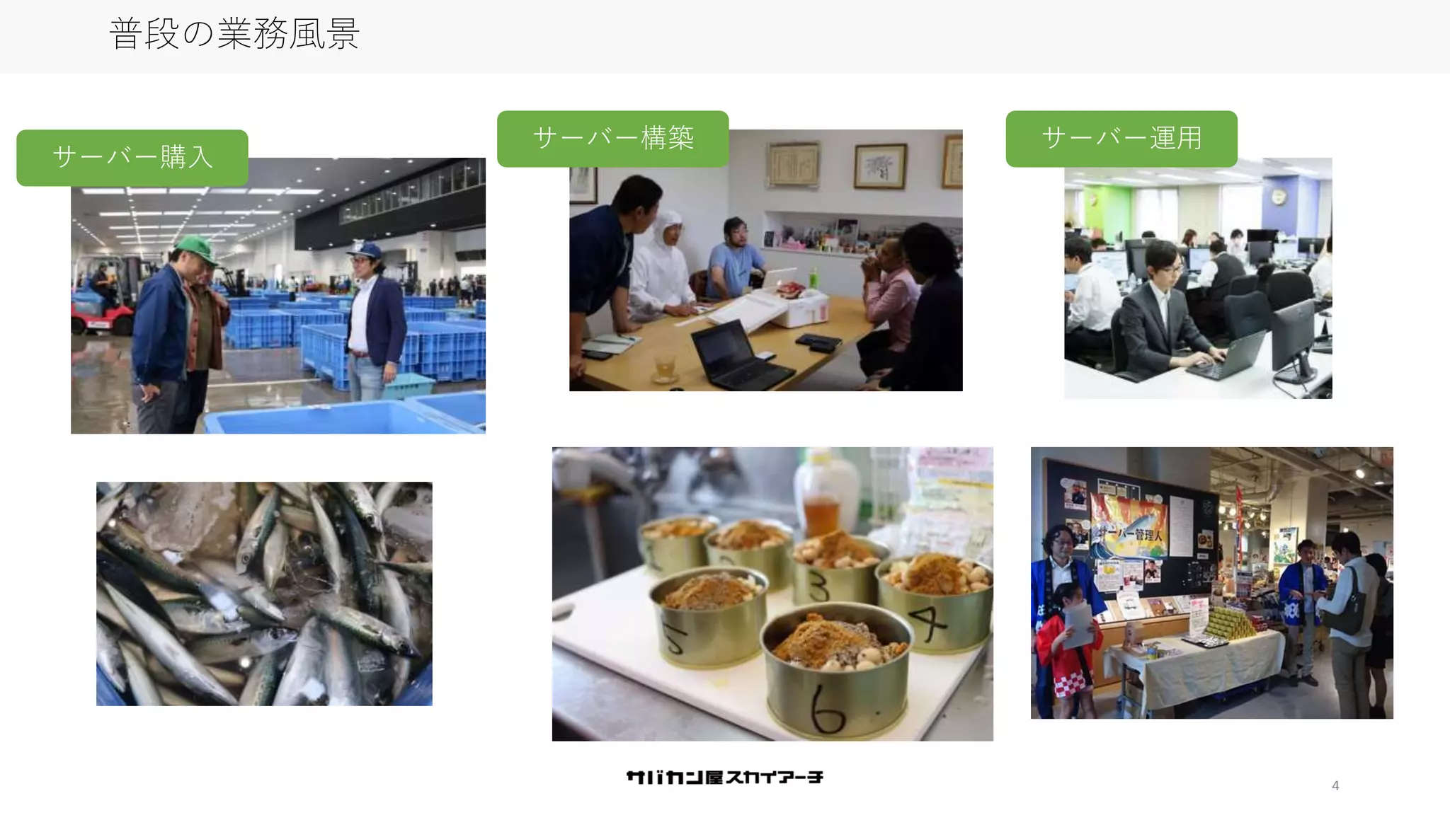 4
普段の業務風景
サーバー購入
サーバー構築 サーバー運用
 