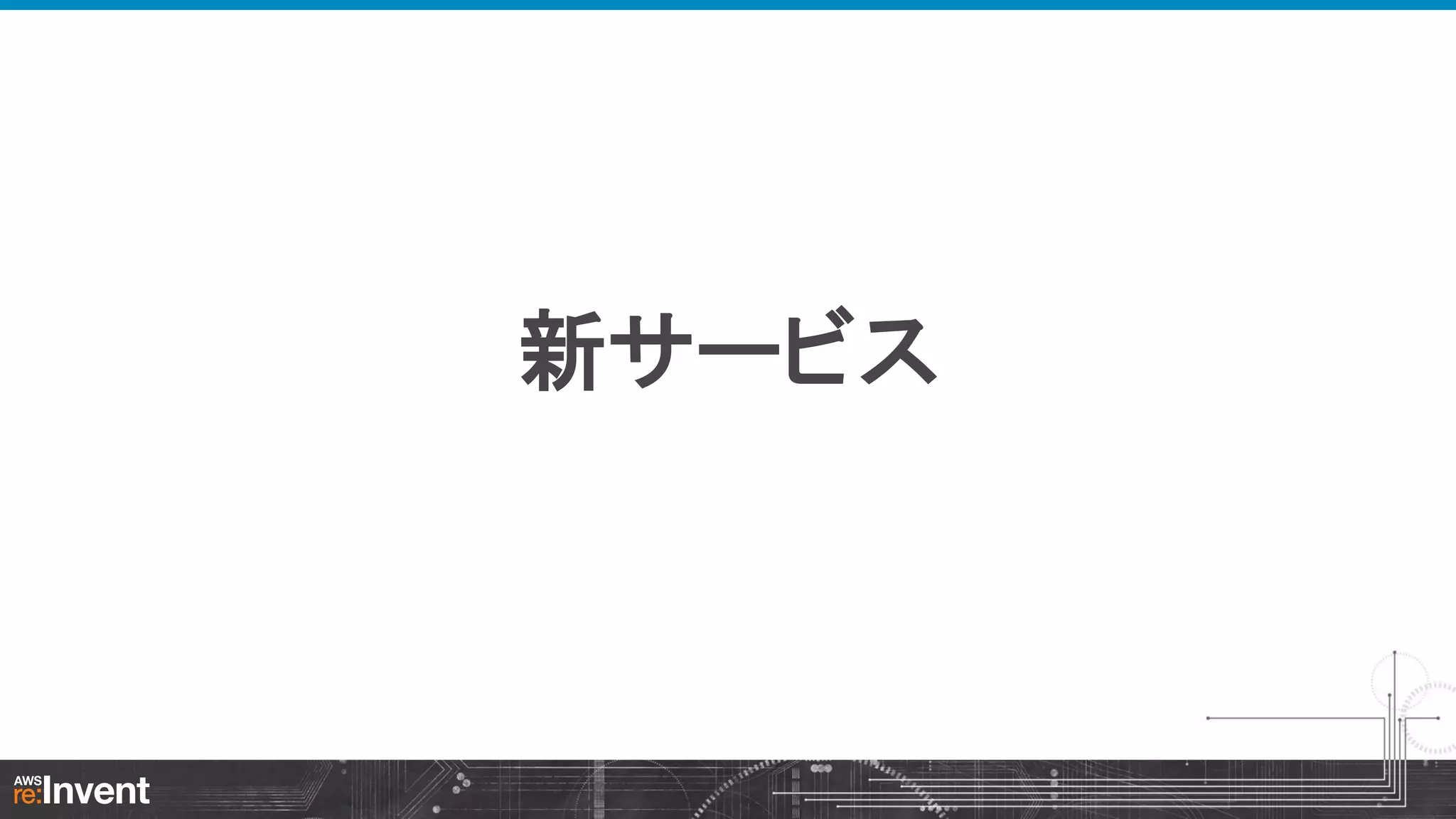 新サービス

 