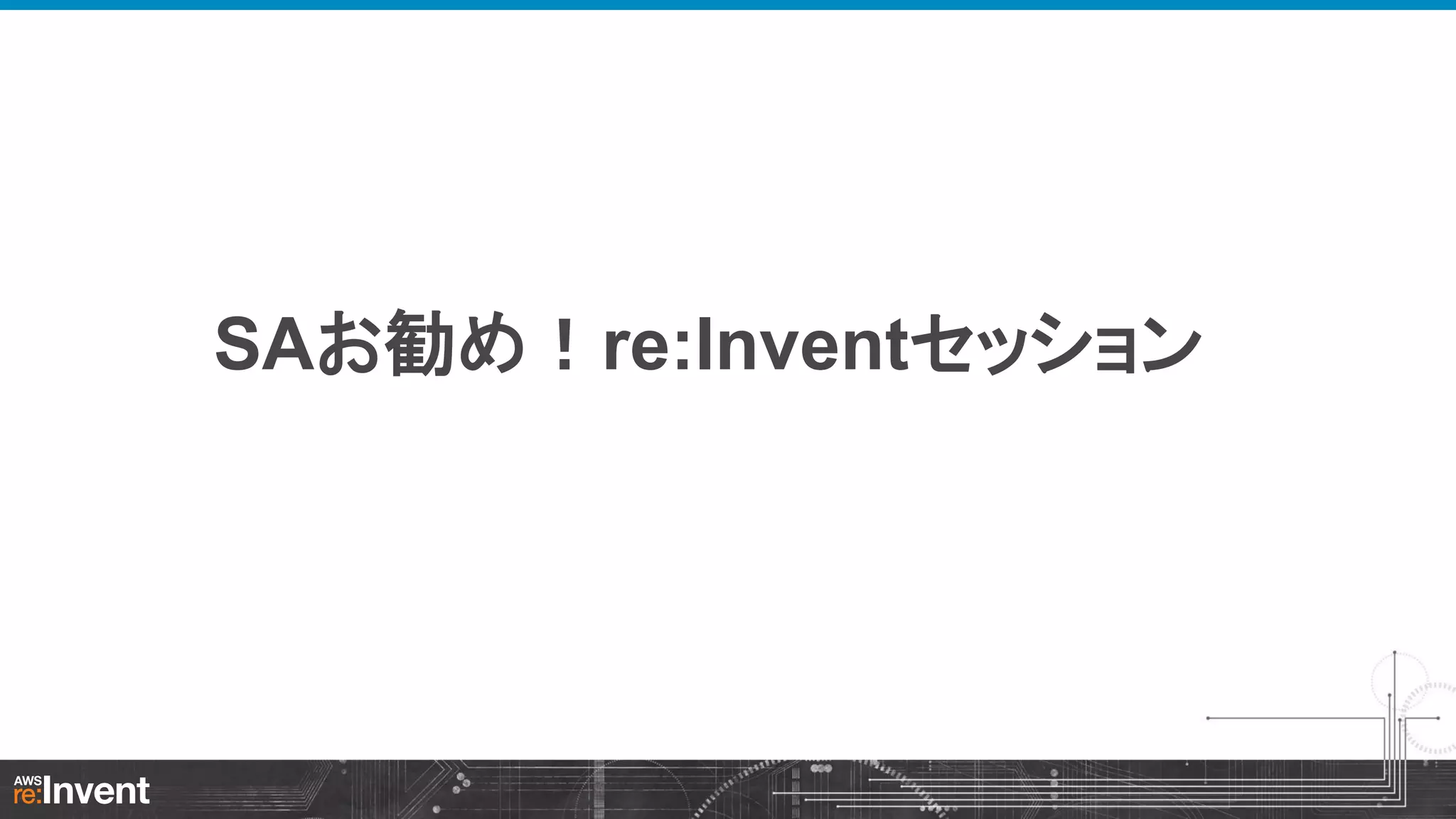SAお勧め！re:Inventセッション

 