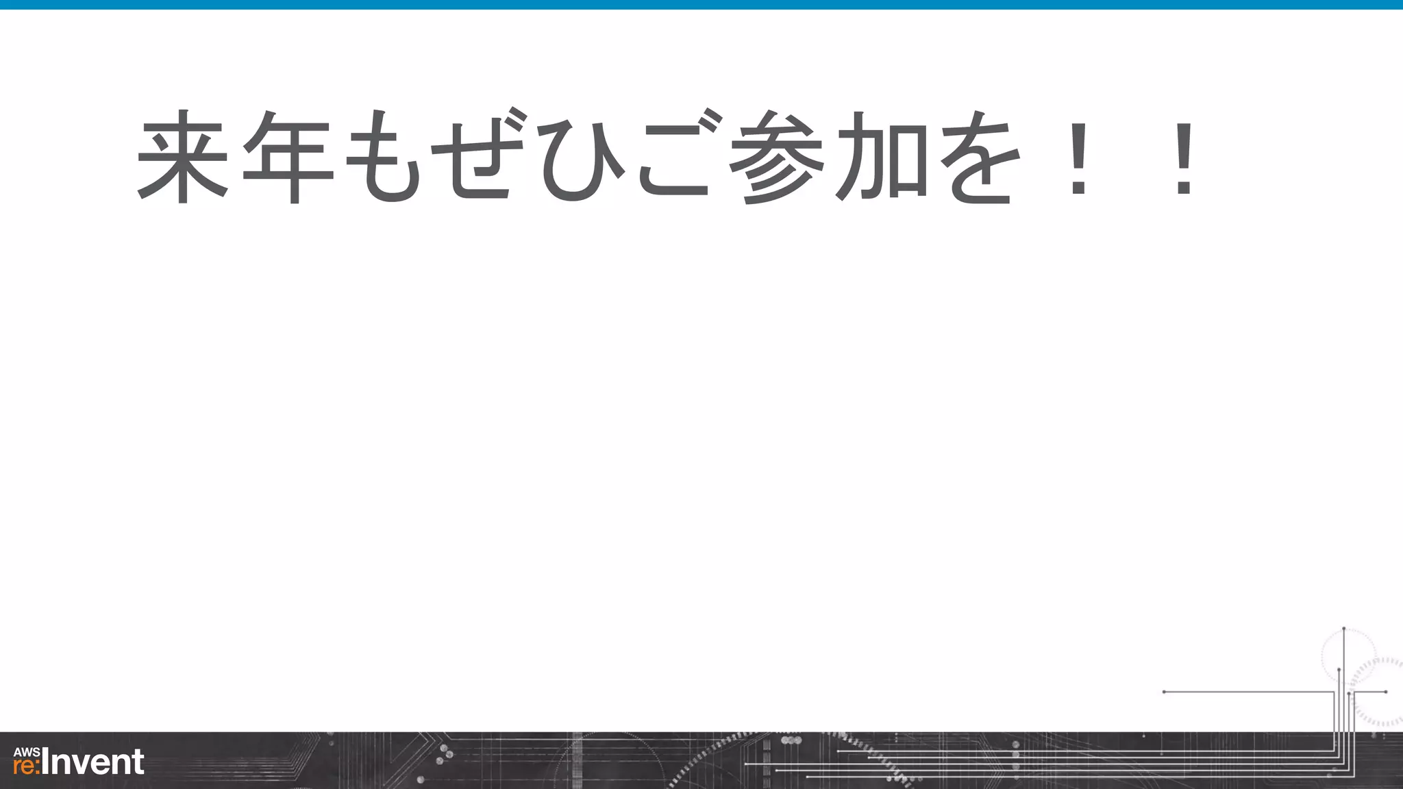 来年もぜひご参加を！！

 