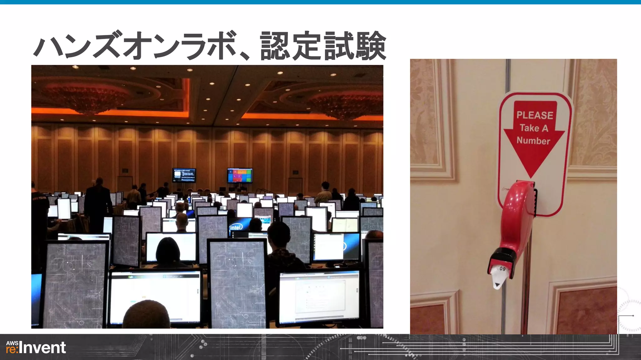 ハンズオンラボ、認定試験

 