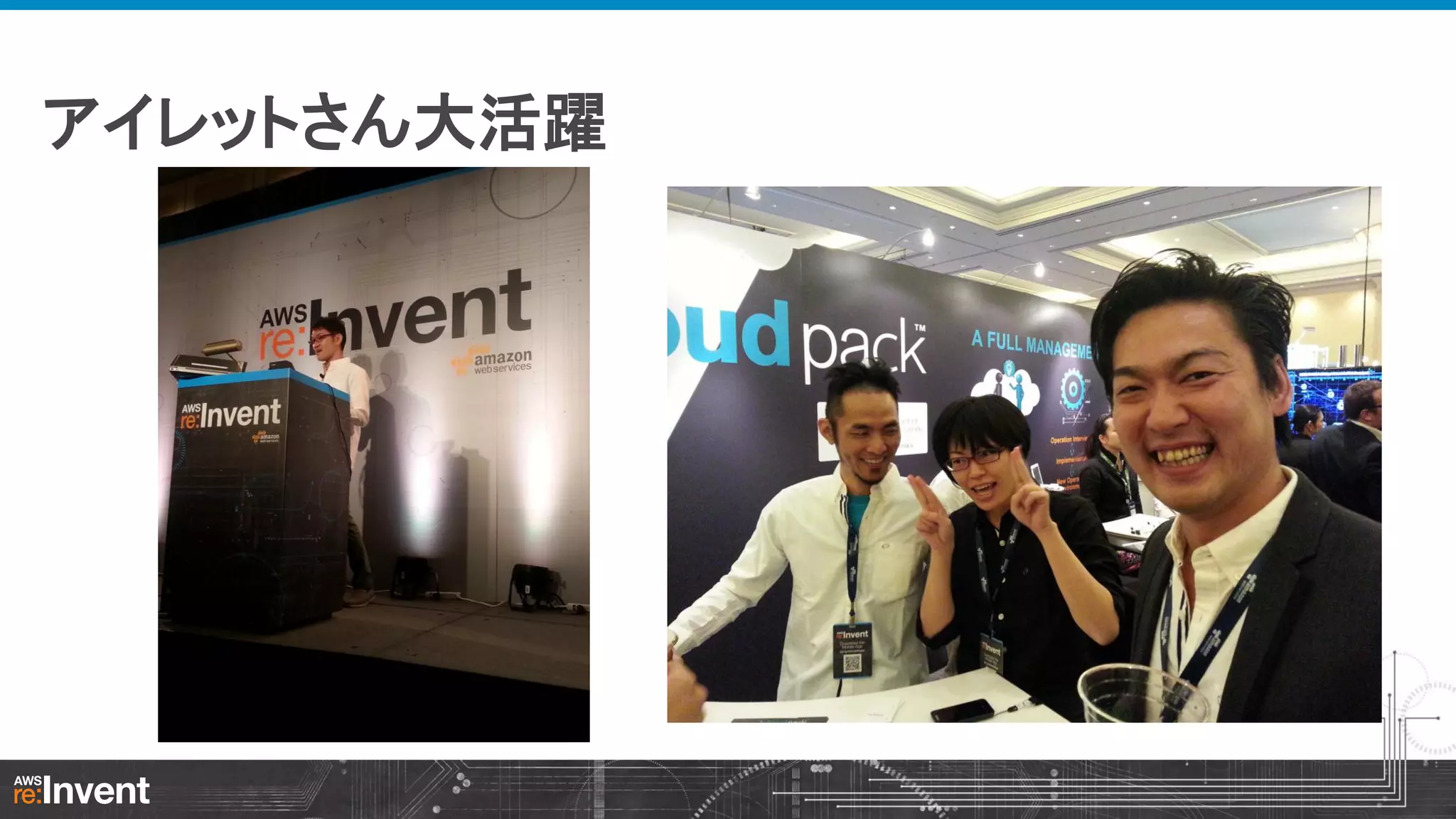 アイレットさん大活躍

 