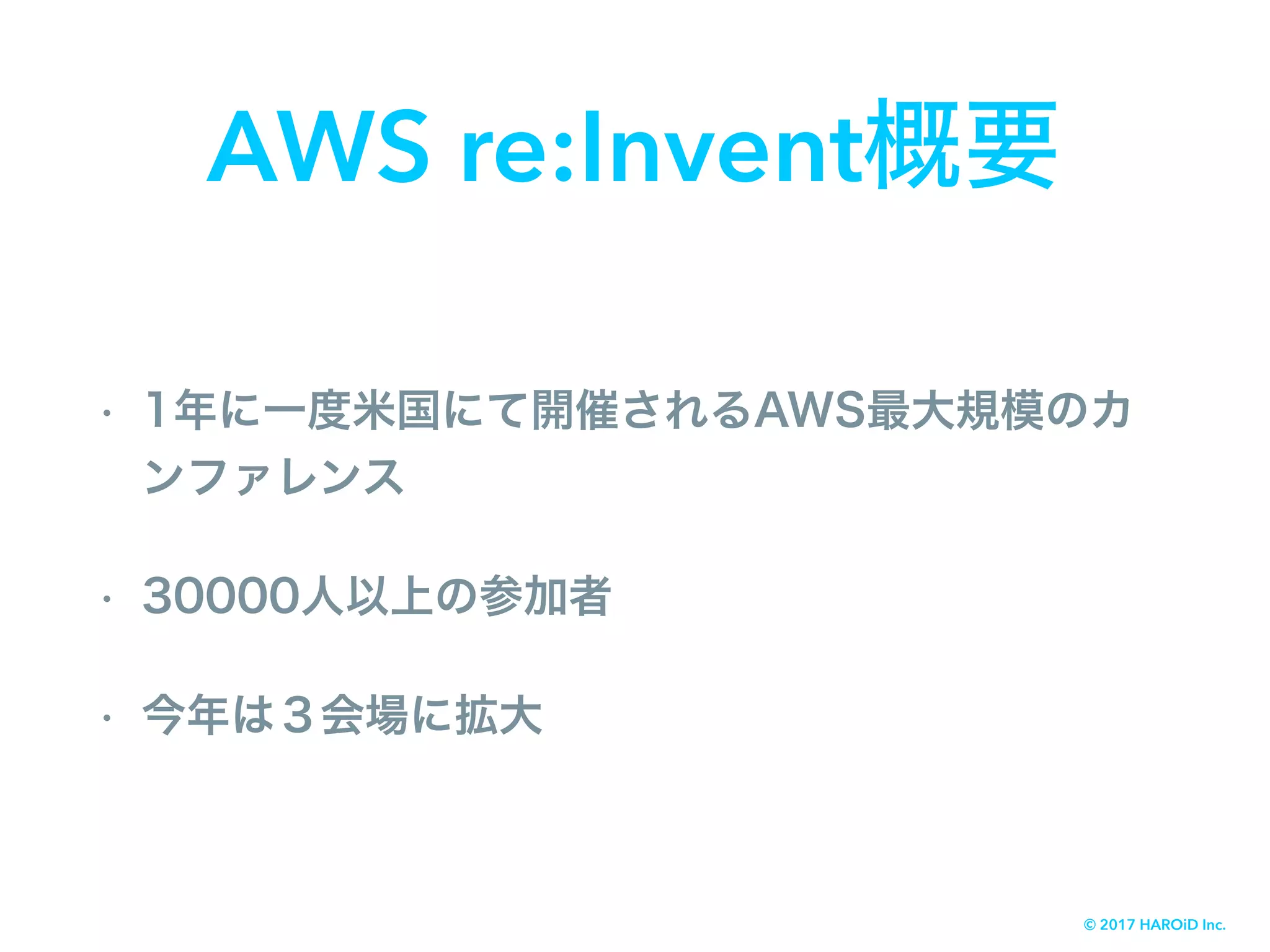 AWS re:Invent
© 2017 HAROiD Inc.
 