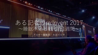 ӛߤre:Invent 2017
˯߲ȑä1Lg
` ȥӥ
 