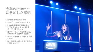 re:Invent
˲μӤ
? 6wϴä
? äѥϥߥȥς
? 2ˤλ{vݤ_`ä
Ƥ褫äǤ⡢1rg
`Щ`ϤĤ餤
? ӥԥ`ʤä
AWSСӤkȌg
? ձˤεǉäȉȤ
ʩ`
? DJǉߤӤäꤹ뤯
ŮФ꣡
 