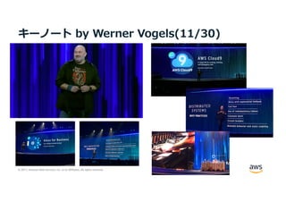 © 2017, Amazon Web Services, Inc. or its Affiliates. All rights reserved.
キーノート by Werner Vogels(11/30)
 