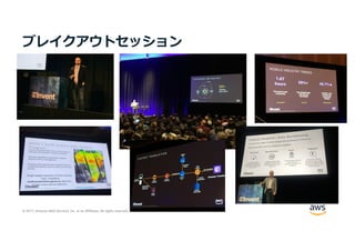 © 2017, Amazon Web Services, Inc. or its Affiliates. All rights reserved.
ブレイクアウトセッション
 