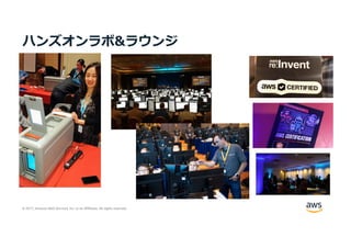 © 2017, Amazon Web Services, Inc. or its Affiliates. All rights reserved.
ハンズオンラボ&ラウンジ
 