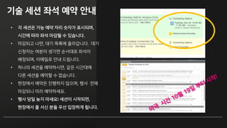 기술 세션 형식 안내
세션(Session):
• 전통적 강의 형식
• 60분
• 세션 발표 후 간단한
Q&A 제공
워크삽(Workshop)
• 짧은 강의 후 그룹 토의 및
서비스 실습
• 2.5시간
• 질문과 답변을 해주는
담당자 상주
자유 토론(Chalk Talks)
• 10-15 분 발표후
자유로운 질의 응답
• 60 분
• 특정 주제에 대한 그룹
토의 및 화이트보드 세션
Lighting Talk
• 특정 주제에 대해 짧은
발표를 연이어 진행
• 60분
• 5-10분 발표자가 피칭
진행
DevChat
• AWS 개발팀 담당 혹은
에반젤리스트가 특정
주제에 대해 발표
• 20분
• 엑스포에서 진행
앵콜 세션 (Repeat)
• 인기 세션이나 주요 세션은
항상 앵콜 세션이 있음
• 수시로 업데이트 되므로
Just Added와 Repeat 항목
체크해서 확인 필요!
 