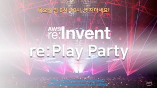 알아두시면 좋은 사항
• 모든 행사장에는 키노트 생중계 시청 장소를 제공 합니다.
(다만, 키노트 현장에 계시면 한중일 통역 제공하는 자리가 예약됩니다.
키노트의 한국어 통역 생중계도 진행 됩니다.)
• 현장에서 당일 출시되는 신규 서비스 소개 세션은 당일
발표됩니다. (미리 예약 불가 합니다!)
• 앵콜 세션은 수시로 추가되고, 야간에도 세션이 열립니다.
(다른 행사장에서 열렸던 세션도 참여 가능합니다.
 