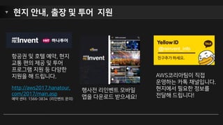 목요일 밤 8시-10시, 잊지마세요!
https://reinvent.awsevents.com/play/replay/
https://www.youtube.com/watch?v=knh1jd8UHDM
re:Play Party
 