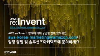 © 2017, Amazon Web Services, Inc. or its Affiliates. All rights reserved.
한국 참가자 안내
 