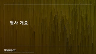 © 2017, Amazon Web Services, Inc. or its Affiliates. All rights reserved.
행사 개요
 