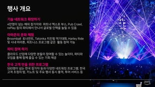기술 네트워크 확장하기
4만명이 넘는 해외 참가자와 파트너 엑스포 부스, Pub Crawl,
rePlay 등의 파티에서 만나서 글로벌 인맥을 늘릴 수 있음
아마존의 문화 체험
Broomball 토너먼트, Tatonka 치킨윙 먹기대회, Harley Ride
및 시내 마라톤, 피트니스 프로그램 같은 활동 참여 가능
파티 참여 하기
클라우드 산업에 다양한 분들이 참여할 수 있는 놀이터, 파티와
모임을 통해 함께 즐길 수 있는 기회 제공
한국 고객 만을 위한 프로그램
수백명이 넘는 한국 참가자 등과 다양한 네트워킹 프로그램. 한국
고객 초청의 밤, 키노트 및 주요 행사 동시 통역, 투어 서비스 등
행사 개요
 