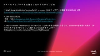 © 2018, Amazon Web Services, Inc. or its affiliates. All rights reserved.
* [AWS Black Belt Online Seminar] AWS re:Invent ...