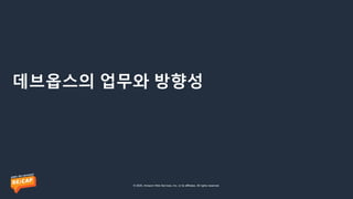 데브옵스 엔지니어를 위한 AWS 신규 서비스 소개 - 송주영 데브옵스 엔지니어, beNX