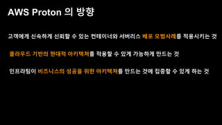 데브옵스 엔지니어를 위한 AWS 신규 서비스 소개 - 송주영 데브옵스 엔지니어, beNX