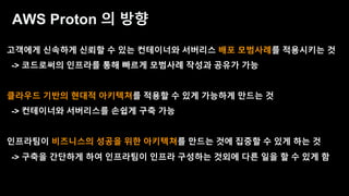 데브옵스 엔지니어를 위한 AWS 신규 서비스 소개 - 송주영 데브옵스 엔지니어, beNX