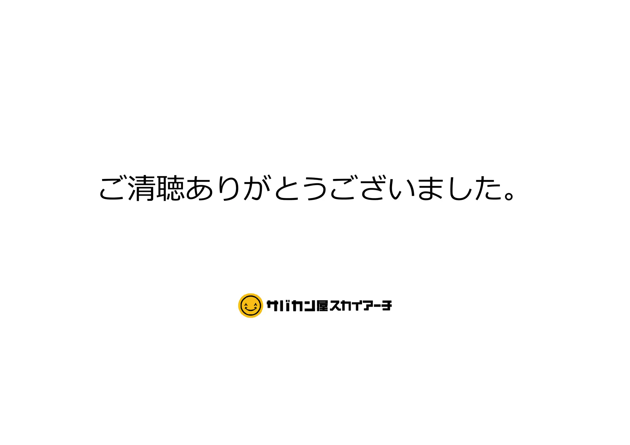 ご清聴ありがとうございました。
 