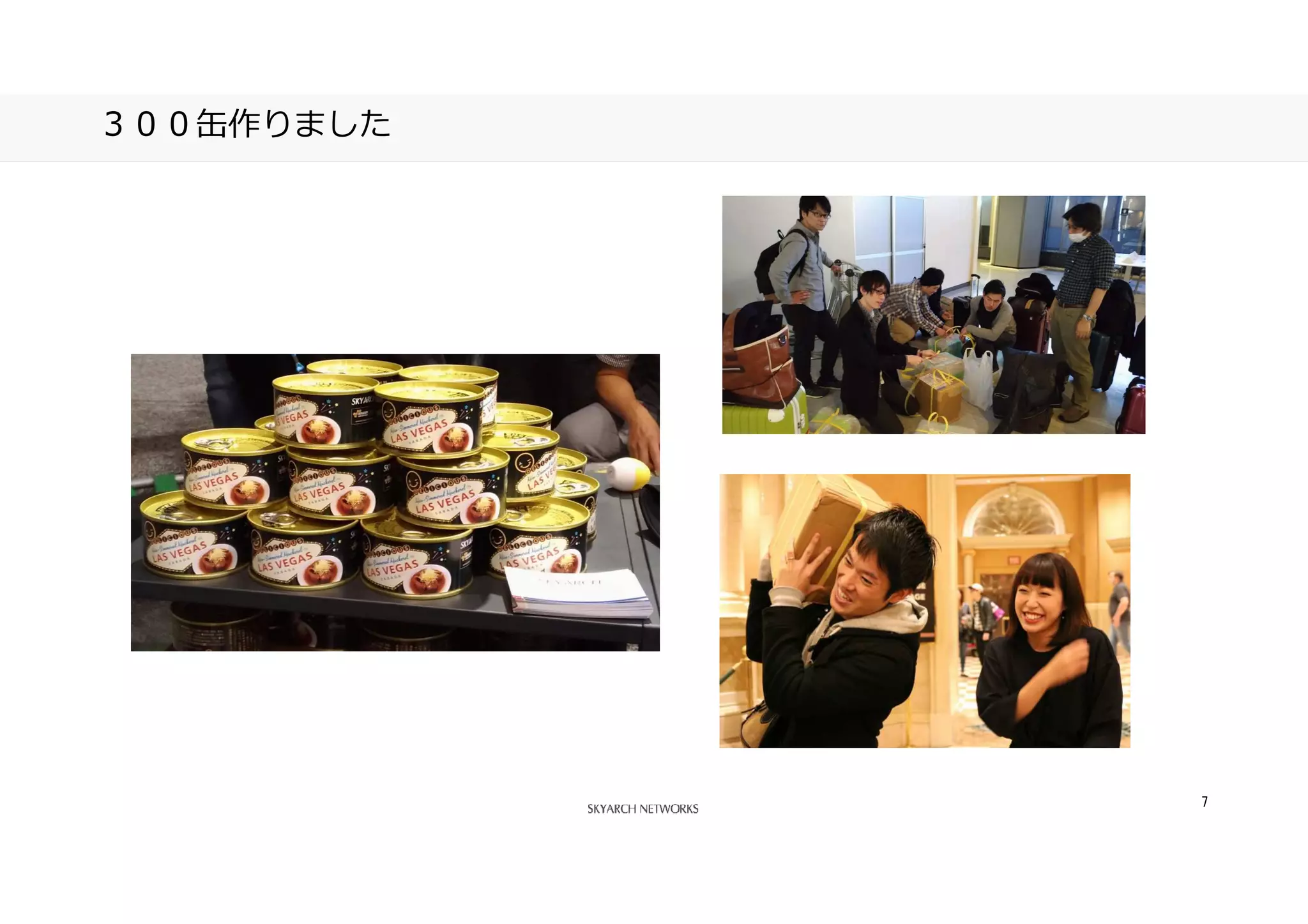 あなたの側で、あなた以上に考える。
7
３００缶作りました
 