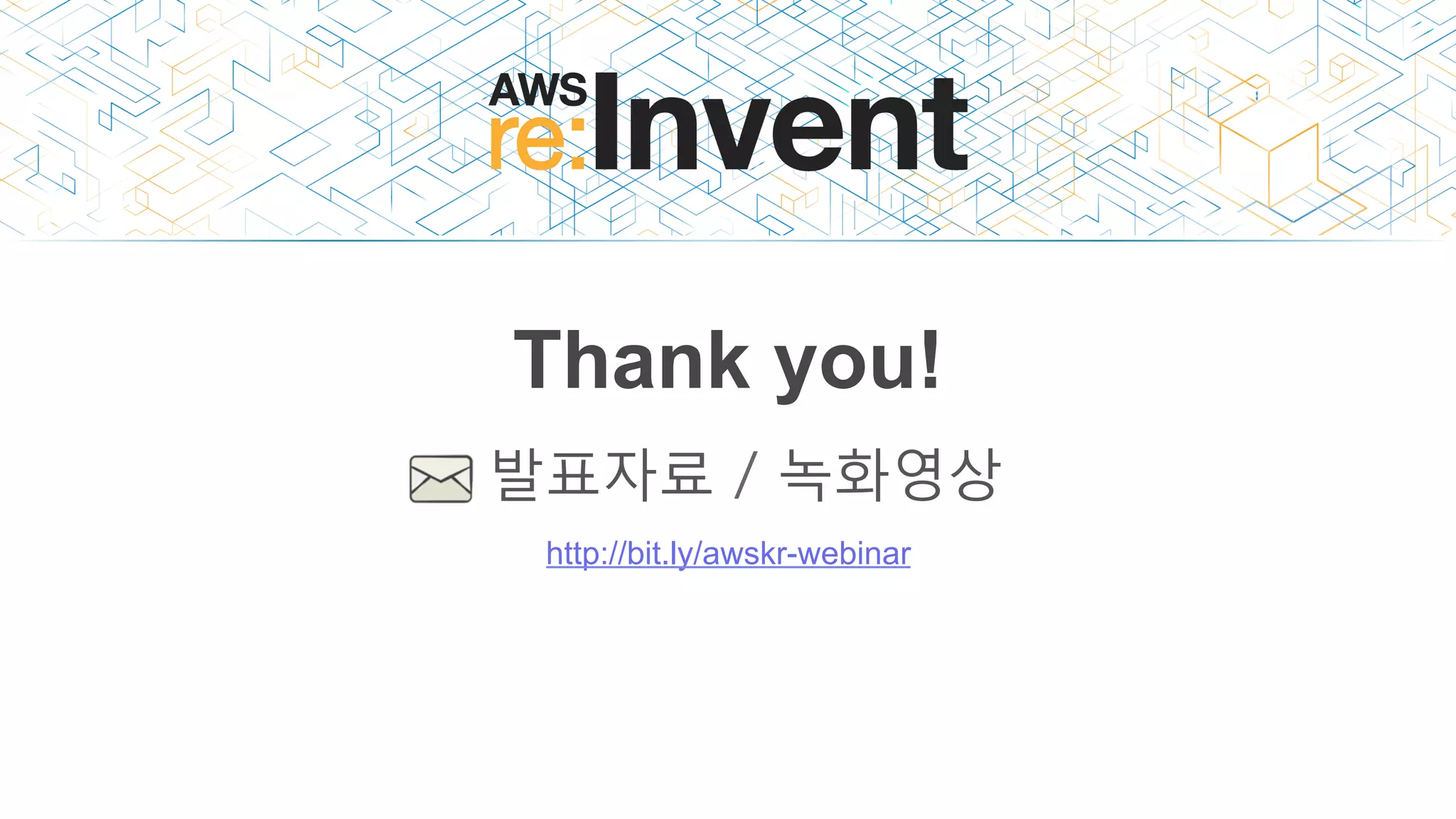 Thank you!
http://bit.ly/awskr-webinar
발표자료 / 녹화영상
 