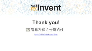 Thank you!
http://bit.ly/awskr-webinar
발표자료 / 녹화영상
 