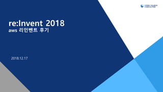 re:Invent 2018
aws 리인벤트 후기
2018.12.17
 