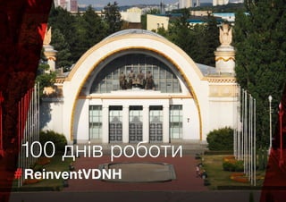 НК «Експоцентр України» (ВДНГ) 1
ReinventVDNH
100 днів роботи
 