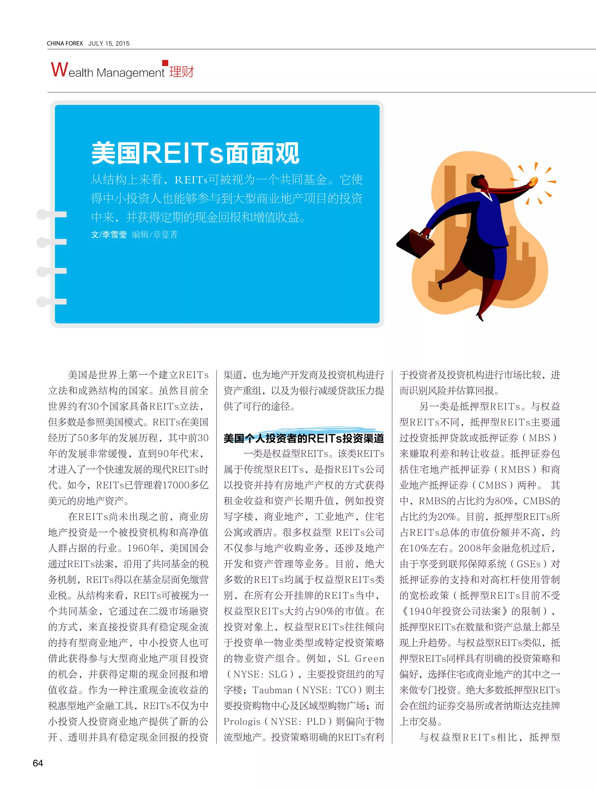 美国Reits面面观作者李雪莹| PDF