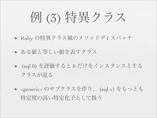 (3)
n   Ruby

n


n   (eql 0)           0



n   <generic>             (eql x)
 