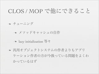 CLOS / MOP

n


    n


    n   lazy initialization

n
 