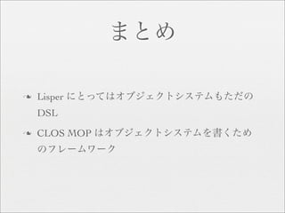 n   Lisper
    DSL
n   CLOS MOP
 