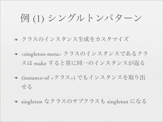 (1)
n


n   <singleton-meta>
         make

n   (instance-of <     >)



n   singleton               singleton
 