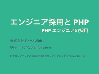 PHP
GameWith
@serima / Ryo Shibayama
PHP 2018 #phpconfuk_rej
PHP
 