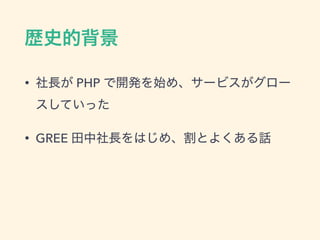 • PHP
• GREE
 