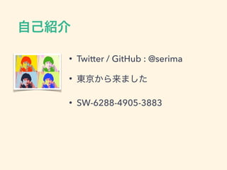 • Twitter / GitHub : @serima
•
• SW-6288-4905-3883
 