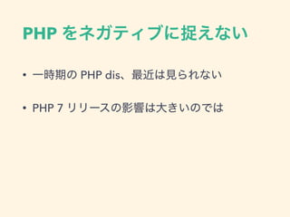 PHP
• PHP dis
• PHP 7
 