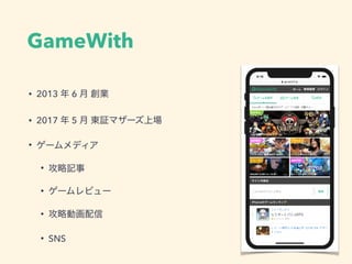 GameWith
• 2013 6
• 2017 5
•
•
•
•
• SNS
 