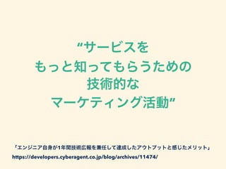 “
”
1
https://developers.cyberagent.co.jp/blog/archives/11474/
 