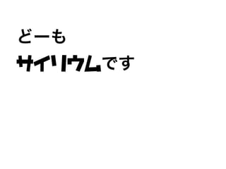 どーも
サイリウムです
 