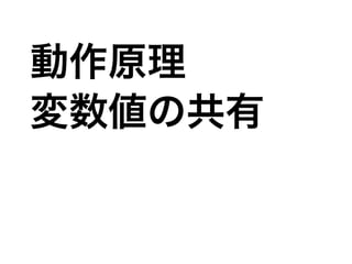 変数値の共有
動作原理
 