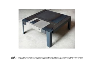出典：http://bkuma.hatena.ne.jp/entry/iseebitarou.ldblog.jp/archives/24311566.html
 