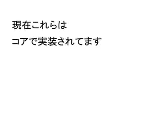 現在これらは
コアで実装されてます
 