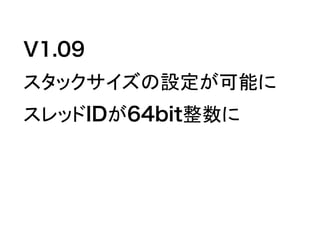 V1.09
スタックサイズの設定が可能に
スレッドIDが64bit整数に
 