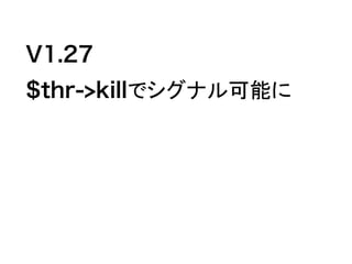 V1.27
$thr->killでシグナル可能に
 
