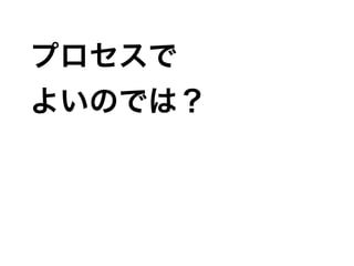 プロセスで
よいのでは？
 