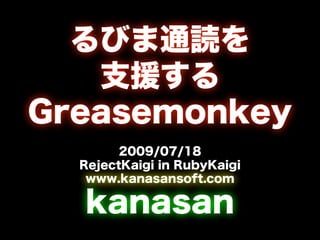 るびま通読を支援するGreasemonkey(RejectKaigi in RubyKaigi2009)