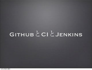 GithubとCIとJenkins



12年12月8日土曜日
 